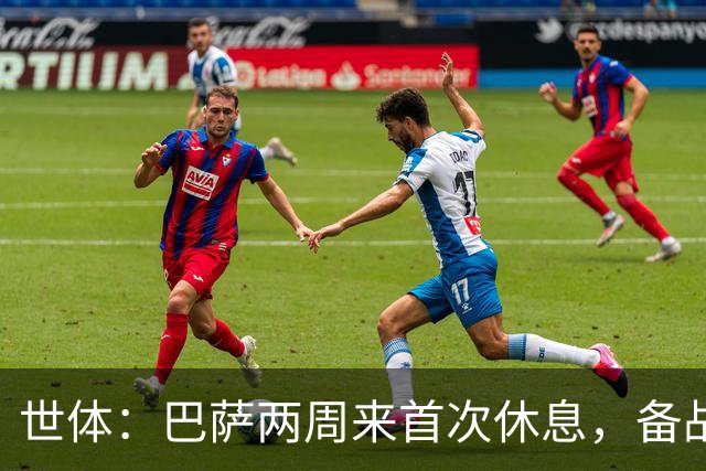 世体:巴萨两周来首次休息,备战国家德比