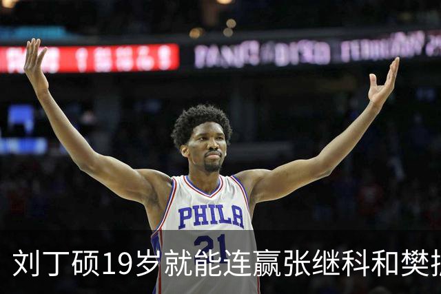 刘丁硕19岁就能连赢张继科和樊振东,还是地表最强12人赛,一战成名,但后来他却被小两岁的王楚钦弯道超车,没有打出和自己水平相称的成绩