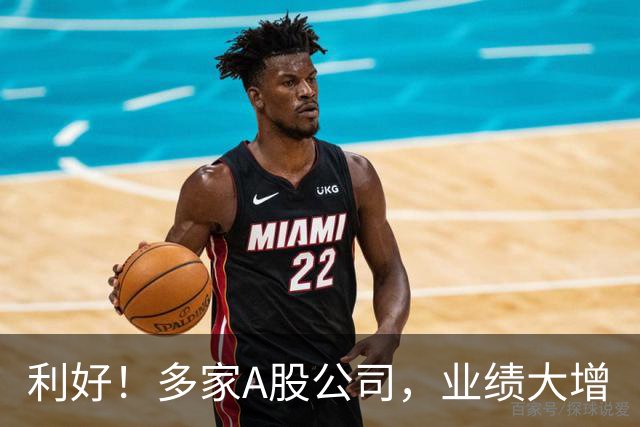 利好！多家A股公司，业绩大增