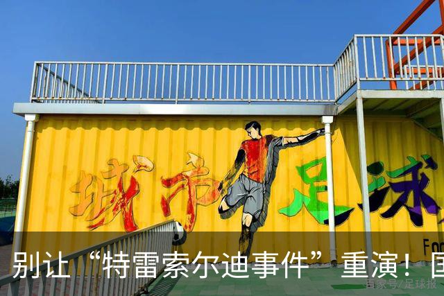 别让“特雷索尔迪事件”重演!国米踏上欧冠舞台,这次必须取三分