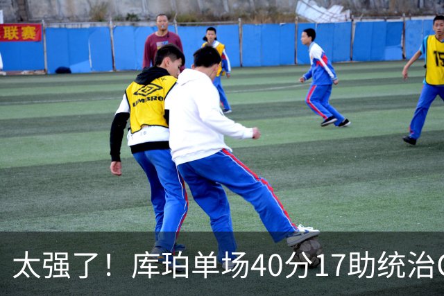 太强了!库珀单场40分17助统治CBA,辽宁3连胜与北京并列第一
