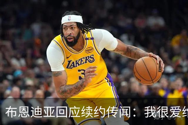 布恩迪亚回应续约传闻：我很爱维拉，未来的事情顺其自然