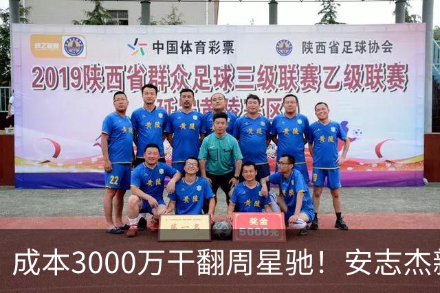 成本3000万干翻周星驰！安志杰新片口碑爆了，不输14亿《镖人》