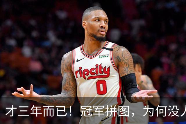 才三年而已!冠军拼图,为何没人要了?