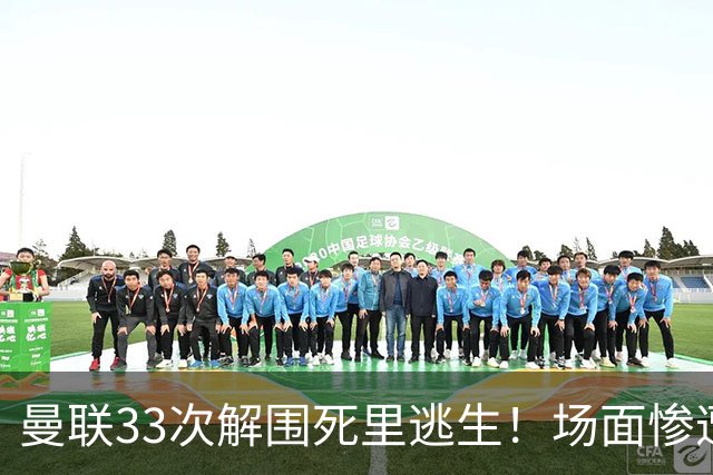 曼联33次解围死里逃生！场面惨遭利兹联碾压，红魔数据创尴尬纪录