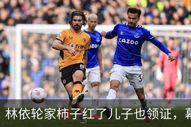 林依轮家柿子红了儿子也领证，幕后操持的西华才是真赢家？
