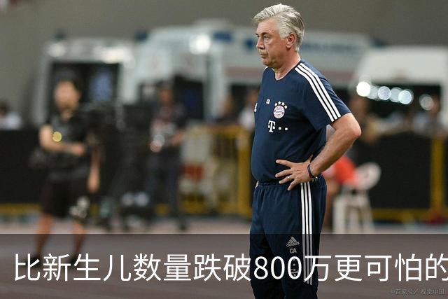 比新生儿数量跌破800万更可怕的，是生出来的男孩已经越来越多了