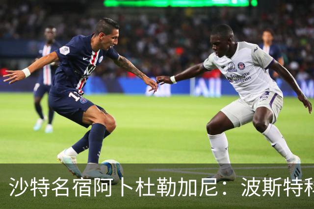 沙特名宿阿卜杜勒加尼:波斯特科格鲁为C罗牺牲球队利益