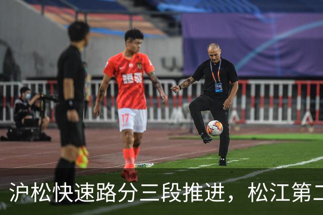 沪松快速路分三段推进,松江第二条进城通道先动北段