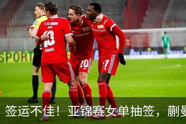 签运不佳！亚锦赛女单抽签，蒯曼战张本桥本两克星，王艺迪担重任