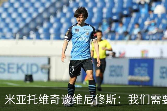 米亚托维奇谈维尼修斯:我们需要给他一点时间