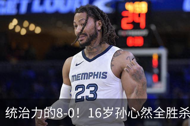 统治力的8-0!16岁孙心然全胜杀进年终决赛,争冠时间+对手全出炉