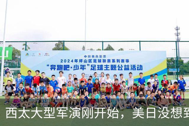 西太大型军演刚开始，美日没想到：中国已经换打法了