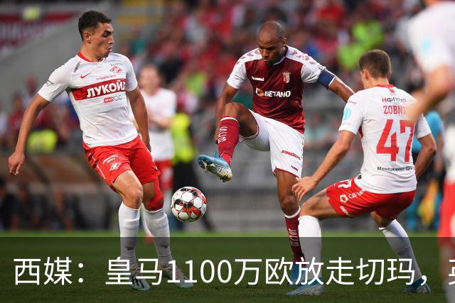 西媒:皇马1100万欧放走切玛,英超获封“小罗德里”