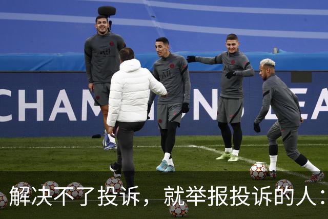 解决不了投诉,就举报投诉的人:花径教育“维权式公关”调查