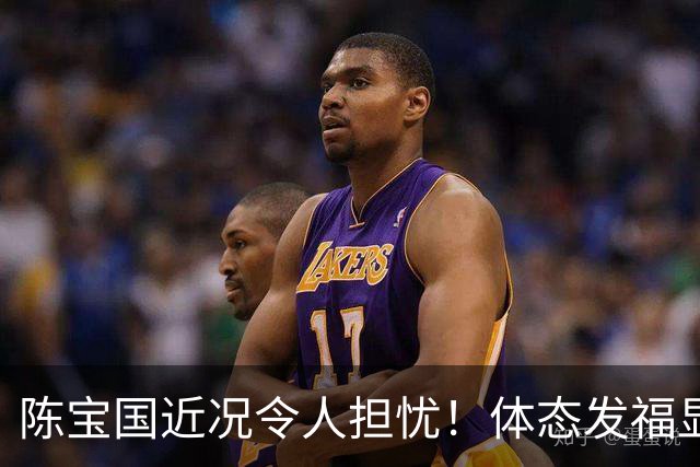 陈宝国近况令人担忧!体态发福显老似80岁,独子43岁未婚成唯一心结