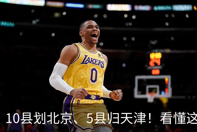10县划北京、5县归天津!看懂这次区划调整,才明白北三县的由来