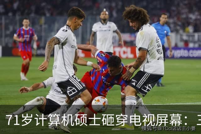 71岁计算机硕士砸穿电视屏幕:三天推三次更新