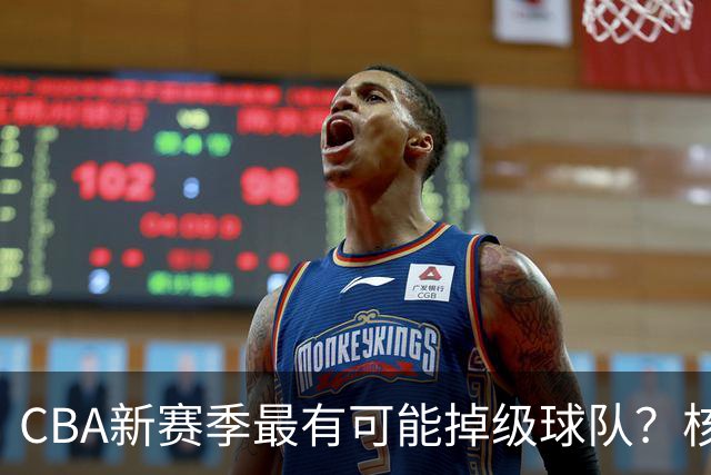 CBA新赛季最有可能掉级球队?核心小外援持续缺席吃下大亏